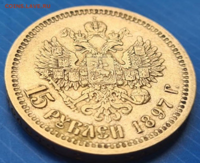 15 рублей 1897 - 4