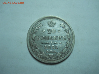 20 копеек 1876 спб.нi.до 21.01.2023 в 22-00 по мск. - DSCN6973.JPG