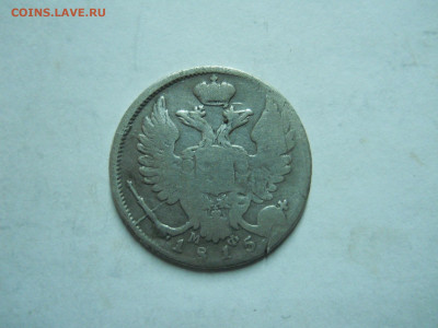 10 копеек 1815спб.мф.до 21.01.2023 в 22-00 по мск - DSCN6989.JPG