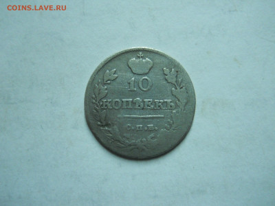 10 копеек 1815спб.мф.до 21.01.2023 в 22-00 по мск - DSCN6986.JPG