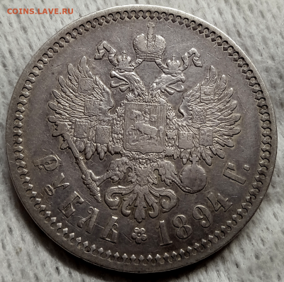 1 рубль 1894 г. до 18 января 2023 в 22-00 - photoeditorsdk-export(718)