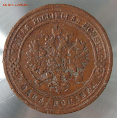 1 коп 1874, 1890гг. - IMG_0046.JPG