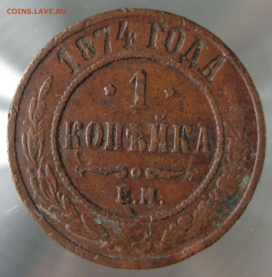 1 коп 1874, 1890гг. - IMG_0045.JPG