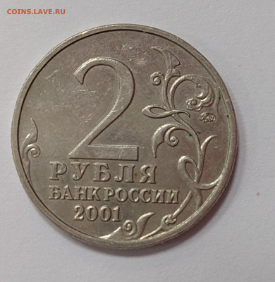 2 рубля 2001 Гагарин- разновидность. - 20230118_191319