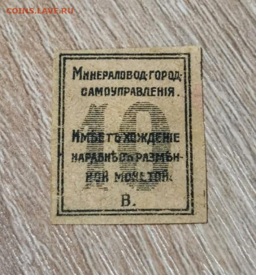 Деги-марки 10 копеек Минераловод-город-самоуправления 1918г. - Screenshot_20230118_011843~2