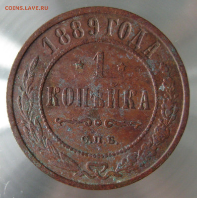 1 коп 1889г. - IMG_0043.JPG