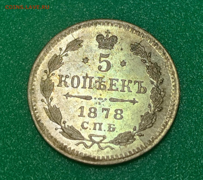 5 копеек 1878 НФ с блеском!!!! - IMG_20230118_190401_edit_439006750889406