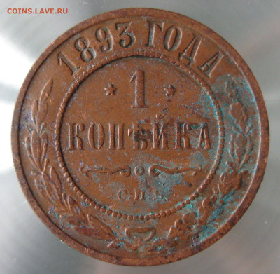 1 коп 1893г. - IMG_0039.JPG