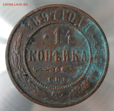 1 коп 1897,1898гг. - IMG_0037.JPG