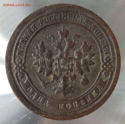 1 коп 1897,1898гг. - IMG_0036.JPG