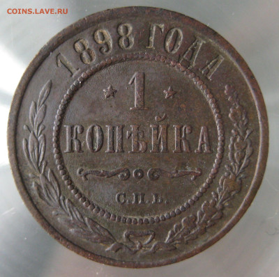 1 коп 1897,1898гг. - IMG_0035.JPG