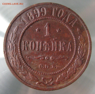 1 коп 1899г. - IMG_0033.JPG