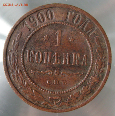 1 коп 1900г. - IMG_0031.JPG