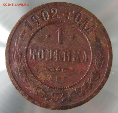 1 коп 1902г. - IMG_0027.JPG