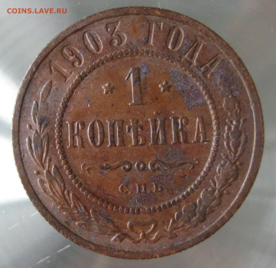1 коп 1903г. - IMG_0025.JPG