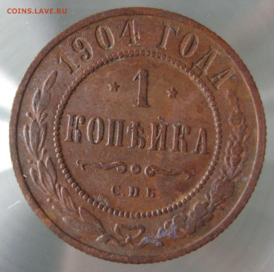 1 коп 1904г. - IMG_0023.JPG