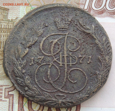 5 копеек 1771 г. ЕМ (Редкая разновидность монеты?) - DSCN9543.JPG