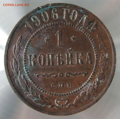 1 коп 1906г. - IMG_0019.JPG