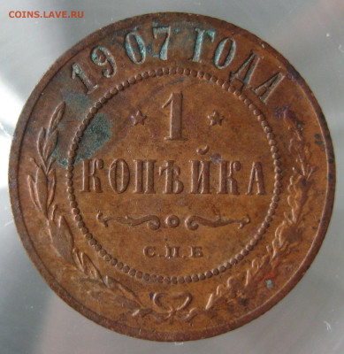 1 коп 1907г. - IMG_0017.JPG