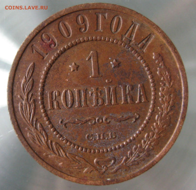 1 коп 1909г. - IMG_0013.JPG