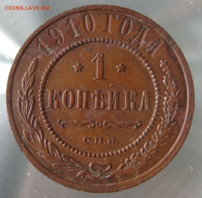 1 коп 1910г. - IMG_0011.JPG