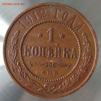 1 коп 1912г. - IMG_0007.JPG