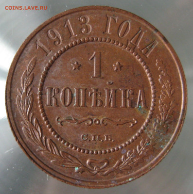 1 коп 1913г. - IMG_0005.JPG