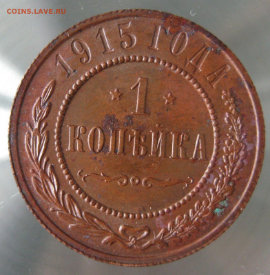 1 коп 1915г. - IMG_0001.JPG