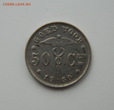 Бельгия 50 сантимов 1930 г. С рубля! до 24.01.23 - DSCN6604.JPG