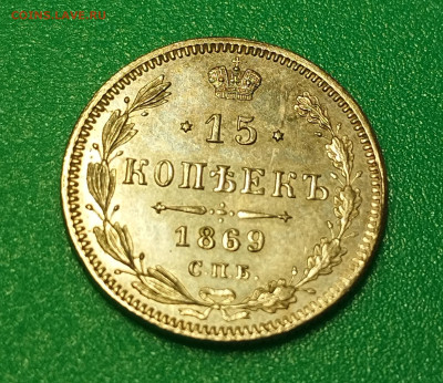 15 копеек 1869 СПБ-Нi сохран!!! - IMG_20230118_190522_edit_438965432418484