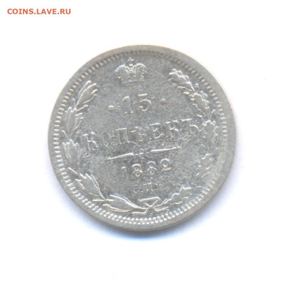 15 копеек 1882 (Не частая) до 22.01.2023 г. в 22-00 мск. - 1882