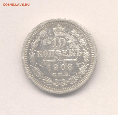 10 копеек 1908 до 22.01.2023 г. в 22-00 мск. - 1908