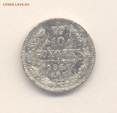 10 копеек 1861 до 22.01.2023 г. в 22-00 мск. - 1861