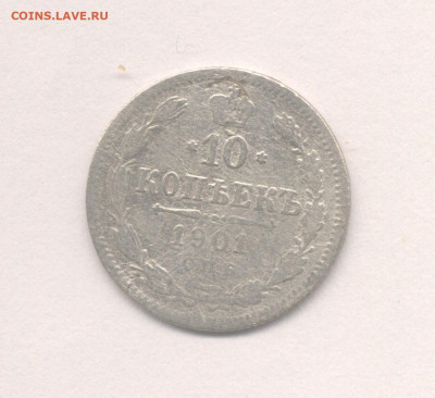 10 копеек 1901-ФЗ до 22.01.2023 г. в 22-00 мск. - 1901-ФЗ