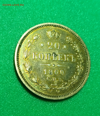 20 копеек 1860 СПБ-ФБ Орел 1859 !!!!! - IMG_20230118_212039_edit_443630567864986