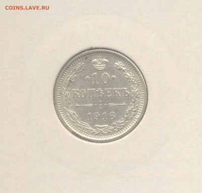 10 копеек 1916 Осака (СОХРАН) до 22.01.2023 г. в 22-00 мск. - 1916