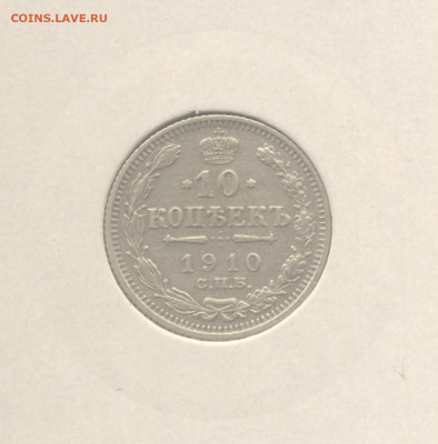 10 копеек 1910 до 22.01.2023 г. в 22-00 мск. - 1910п