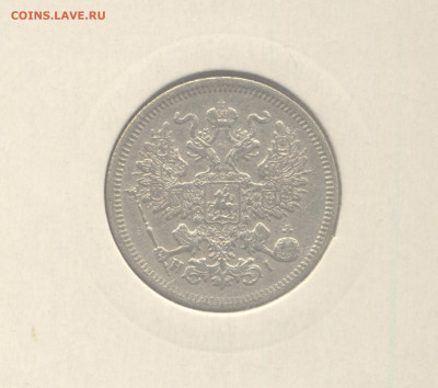 20 копеек 1867 до 22.01.2023 г. в 22-00 мск. - 1867п-2