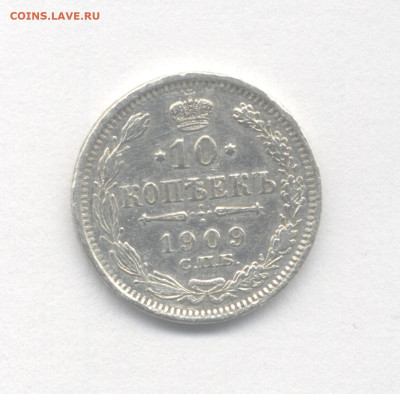 10 копеек 1909 до 22.01.2023 г. в 22-00 мск. - 1909(2)