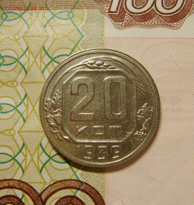 20 КОПЕЕК 1939 с 200 рублей. До 24.01 (ВТОРНИК) - 02.JPG