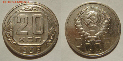 20 КОПЕЕК 1939 с 200 рублей. До 24.01 (ВТОРНИК) - 01.JPG