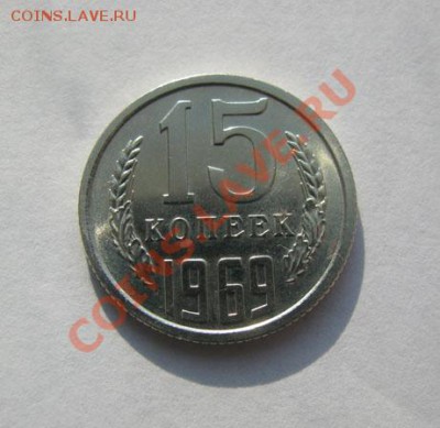 15 копеек 1969 СССР из набора до 22.00 10.12.11 по МСК - 15-69-1