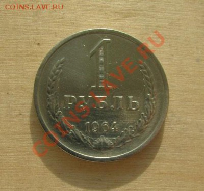 1 рубль 1964, 1965 СССР до 22.00 10.12.11 по МСК - 1-64-1
