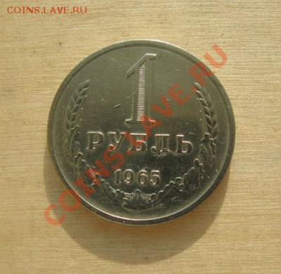 1 рубль 1964, 1965 СССР до 22.00 10.12.11 по МСК - 1-65-1