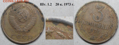 3 копейки 1979 - 3 к. 1979 шт. 1.2 20 к. 1973.JPG