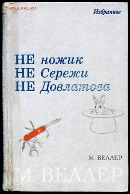 Стихи на заданную тему - Веллер