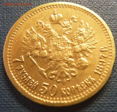 7.5 рублей 1897 АГ - 2