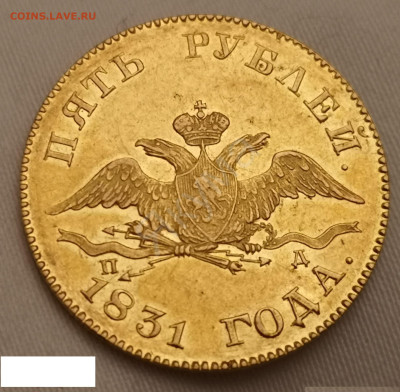 5 рублей 1831 - 224000749.0