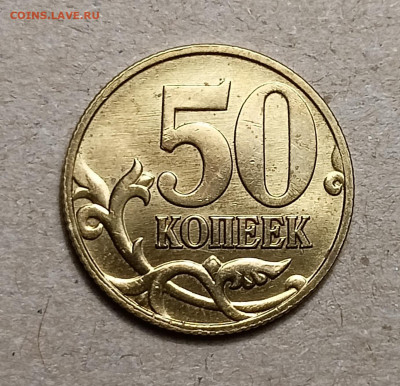 50 коп. 2005 С-П шт.Б1 с московским реверсом до 21.01.2023 - IMG20230118195317