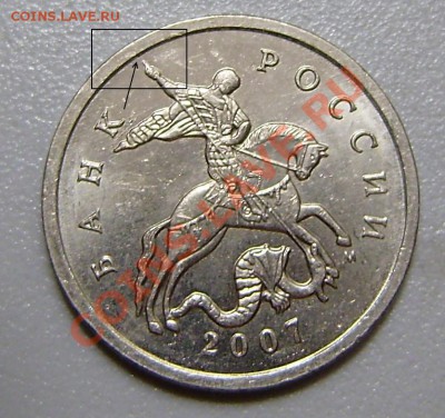 5 копеек 2007 ММД шт? - PA290007.JPG